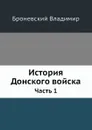 История Донского войска. Часть 1 - В. Броневский