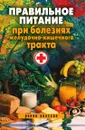 Правильное питание при болезнях желудочно-кишечного тракта - С.В. Дубровская