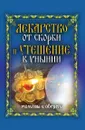 Лекарство от скорби и утешение в унынии. Молитвы и обереги - Е.Л. Исаева