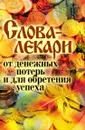 Слова-лекари от денежных потерь и для обретения успеха - Е.Л. Исаева