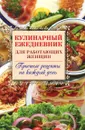 Кулинарный ежедневник для работающих женщин. Простые рецепты на каждый день - С.А. Самсонов