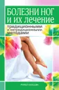 Болезни ног и их лечение традиционными и нетрадиционными методами - А.В. Нестерова
