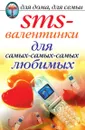 SMS-валентинки для самых-самых-самых любимых - Д.В. Нестеров