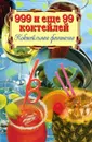 999 и еще 99 коктейлей. Коктейльная фантазия - А.В. Нестерова