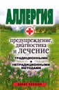 Аллергия. Предупреждение, диагностика и лечение традиционными и нетрадиционными методами - О.И. Сорокина