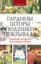 Гардины, шторы, подушки, покрывала: Уютные детали для вашего дома - Г.А. Гальперина