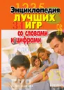 Энциклопедия лучших игр со словами и цифрами - Д.В. Нестерова