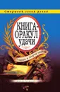 Книга-оракул удачи. Спроси и получи ответ - Ю.Н. Николаева