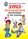 SMS-посылалки ласковые и не очень - О.Г. Волков