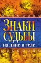 Знаки судьбы на лице и теле - Н.В. Зимина