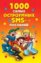 1000 самых остроумных SMS-посланий - Д.В. Нестеров