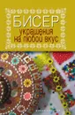 Бисер. Украшения на любой вкус - Т. Шнуровозова