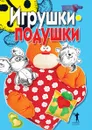 Игрушки-подушки - Е.А. Бойко