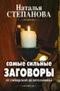 Самые сильные заговоры - Степанова Н.И.