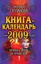 Книга-календарь на 2009 год. Заговоры и обереги на каждый день - Н.И. Степанова