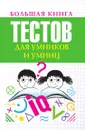 Большая книга тестов для умников и умниц - Л.А. Бойко