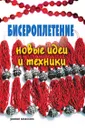 Бисероплетение: новые идеи и техники - А.Г. Красичкова