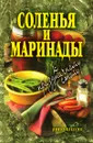 Соленья и маринады к праздничному столу - Е.А. Бойко