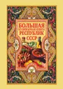 Большая кулинарная книга республик СССР - Д.В. Нестерова