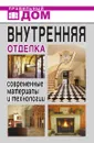 Внутренняя отделка. Современные материалы и технологии - Д.В. Нестерова