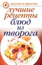 Лучшие рецепты блюд из творога - Е.А. Бойко