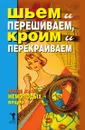 Шьем и перешиваем, кроим и перекраиваем. Новая жизнь немолодых вещей - Д.В. Нестерова