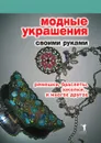 Модные украшения своими руками. Ремешки, браслеты, заколки... и многое другое - Д.В. Нестерова