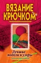 Вязание крючком. Лучшие модели и узоры - В.Б. Зайцев