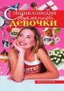 Энциклопедия современной девочки - А.В. Коновалова