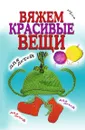 Вяжем красивые вещи для детей - В.Р. Хамидова