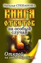 Книга ответов на особый случай. Открой на любой странице - Т.Ю. Степанова