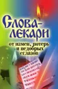 Слова-лекари от измен, потерь и недобрых сглазов - А.А. Воронцов