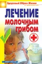Лечение молочным грибом - В.Б. Зайцев