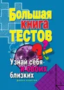 Большая книга тестов. Узнай себя и своих близких - И.А. Зайцева