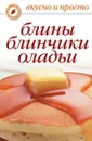 Блины, блинчики, оладьи - О.В. Сладкова