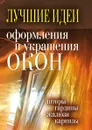 Лучшие идеи оформления и украшения окон - И.А. Зайцева