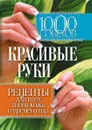 1000 советов. Красивые руки. Рецепты для всех типов кожи и времен года - Е.В. Горбатова