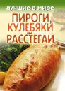 Лучшие в мире пироги, кулебяки и расстегаи - М. Зубакин
