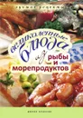 Великолепные блюда из рыбы и морепродуктов. Лучшие рецепты - Е.А. Бойко