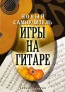 Новый самоучитель игры на гитаре - О.В. Сладкова