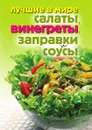 Лучшие в мире салаты, винегреты, заправки и соусы - О.В. Сладкова