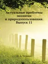 Актуальные проблемы экологии и природопользования. Выпуск 11 - Н.А. Черных