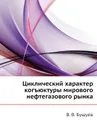Циклический характер когъюктуры мирового нефтегазового рынка - В.В. Бушуев