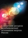 Справочник ресурсов возобновляемых источников энергии России - П.П. Безруких