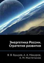 Энергетика России. Стратегия развития - А.М. Мастепанов, В.В. Бушуев, А.А. Макаров