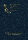 Энергетика России. 1920-2020 гг. Том 2. Энергетическая политика на рубеже веков - А.М. Мастепанов, В.В. Бушуев, А.А. Макаров