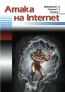 Атака на Internet - И.Д. Медведовский, П.В. Семьянов, Д.Г. Леонов