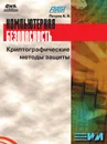 Компьютерная безопасность. Криптографические методы защиты - А.А. Петров