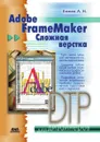 Adobe FrameMaker. Сложная верстка - А.Н. Божко