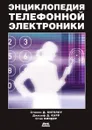 Энциклопедия телефонной электроники - С.Д. Бигелоу, Д.Д. Карр, С. Виндер